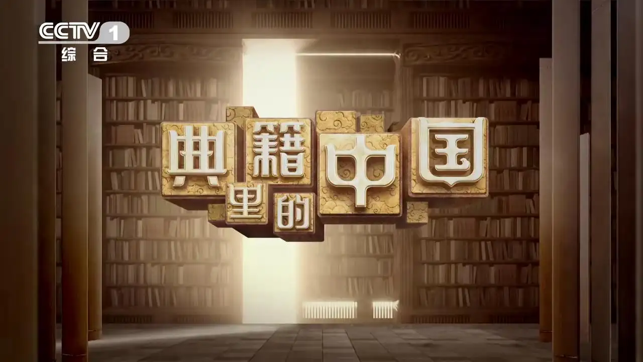 《典籍里的中国》第一季共11集插图