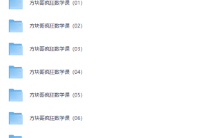 方块哥 疯狂数学课 (1-6年级)（夸克）