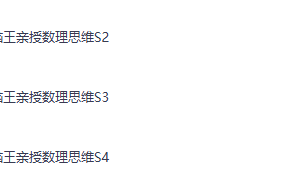 小学数学 脑王亲授数理思维S2-S3-S4合集（夸克）